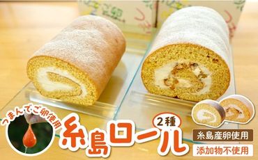 [ つまんでご卵 ]糸島 ロールケーキ 2種 セット 糸島 / 緑の農園 [AGA001] 卵 たまご 菓子 焼き菓子 ケーキ