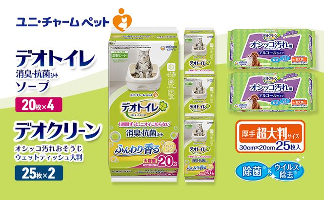デオトイレ 消臭・抗菌 シート ナチュラルソープ 20枚×4 デオクリーン オシッコ汚れ おそうじ ウェットティッシュ 大判 25枚×2 ペットシーツ ペットシート トイレ 猫 猫用トイレ ユニ・チャーム