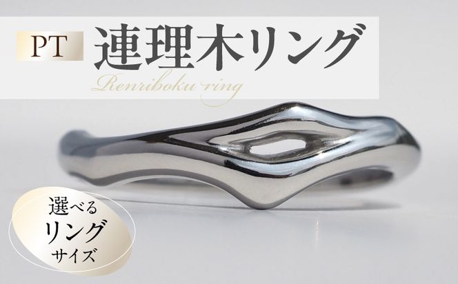 PT連理木リング〈2.5mm-5.5mm幅〉 ［016K33-sku］ PT900 連理木 リング 2.5ｍｍ幅 選べる サイズ 11号 ～ 22号 鏡面仕上げ ファッションリング ペアリング 夫婦和合 縁結び 吉兆 ご神木 アクセサリー ギフト用 プラチナ 指輪 愛知県 小牧市 送料無料