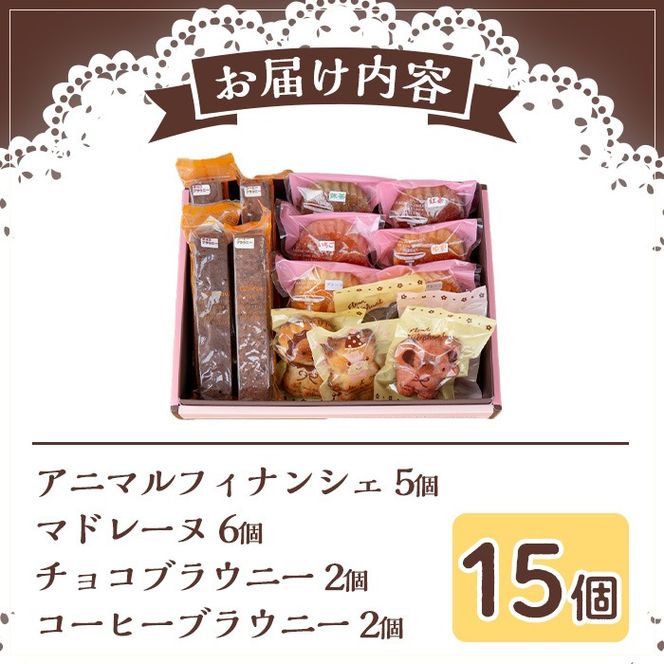 【11689】スティックブラウニー(2種・計4本)とアニマルフィナンシェ(5個)とマドレーヌセット！(5種・計6個)お菓子 スイーツ 洋菓子 焼き菓子 個包装 小分け おやつ かわいい【Felice Regalo】