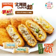 訳あり 北海道 コロッケ じゃがいも畑 2種 詰め合わせ 計40個 牛肉 入り 野菜 じゃがいも 最短3日 7日出荷 冷凍食品 惣菜 弁当 おかず 揚げ物 グルメ 大容量 冷凍コロッケ 揚げるだけ 時短 