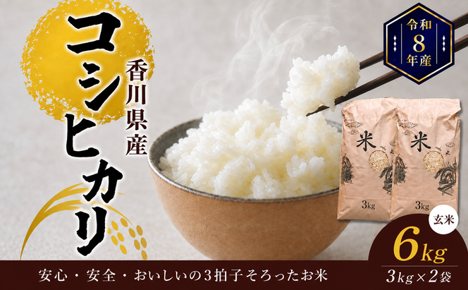 令和8年産香川県産コシヒカリ6kg（玄米）※３Kg×2袋