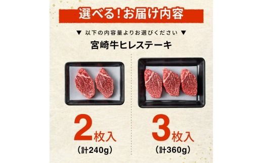 ※内容量・発送月が選べる※宮崎牛ヒレステーキ 【 肉 牛肉 宮崎牛 黒毛和牛 ヒレ ステーキ ミヤチク 】 [C00684 C00685]