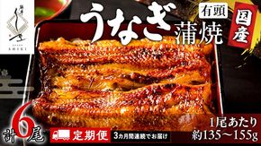 【 3ヶ月連続 定期便 】《 麻布しき 》 国産 有頭 鰻蒲焼 × 2尾 (計 6尾 ) 【 数量限定 寄附額 56000円 → 50000円 】 うなぎ ウナギ 冷凍 蒲焼き かばやき たれ焼き 土用 丑の日 食べきり 父の日 土用の丑の日 鰻祭り [DJ013us]