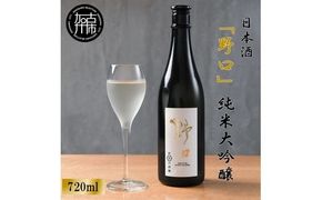 ★新酒★日本酒 「野口」純米大吟醸《 日本酒 酒 お酒 純米大吟醸 大吟醸 山田錦 》【2401F16301】