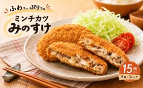 ミンチカツ みのすけ 15個(5個×3パック) 小分け 肉 メンチカツ ヘルシー