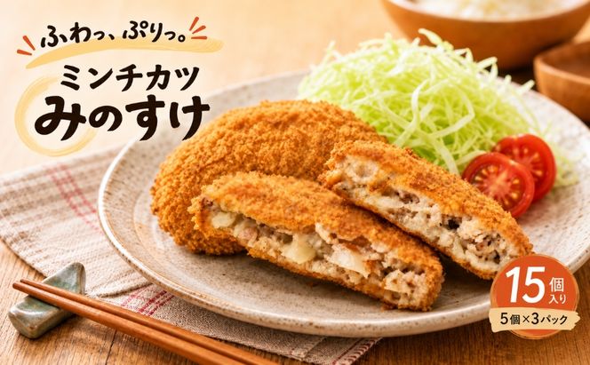 ミンチカツ みのすけ 15個(5個×3パック) 小分け 肉 メンチカツ ヘルシー