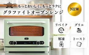 アラジン グラファイト オーブンレンジ 緑 AEM-G14A(G) 電子レンジ レンジ