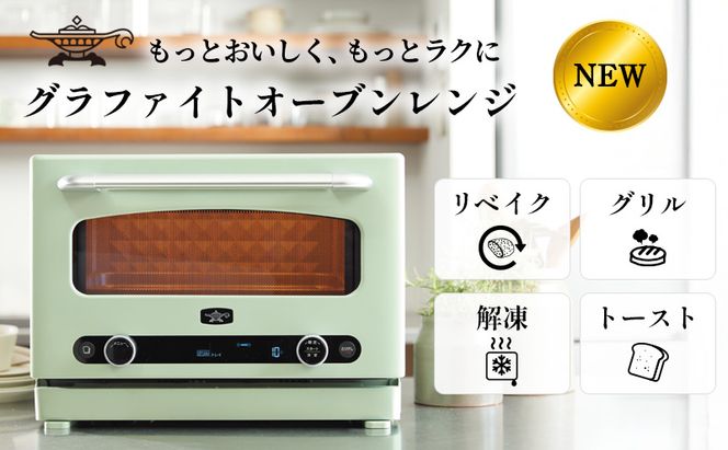 アラジン グラファイト オーブンレンジ 緑 AEM-G14A(G) 電子レンジ