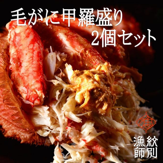 336-3 【北海道産ずわい・毛がに使用】プレミアム甲羅盛りセット　定期便(6回)　｜かにみそ ずわいがに 高品質