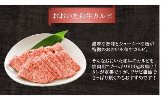こだわりの美味しさ！おおいた和牛カルビ 焼肉用 600g_2579R