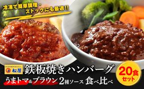 松屋 鉄板焼きハンバーグ20食セット うまトマ＆ブラウン2種ソース | 冷凍 おかず 惣菜 湯煎 レンジ 簡単調理 食べ比べ