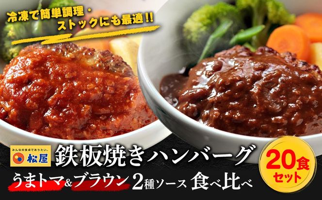 松屋 鉄板焼きハンバーグ20食セット うまトマ＆ブラウン2種ソース | 食べ比べ 冷凍で簡単調理・ストックにも最適