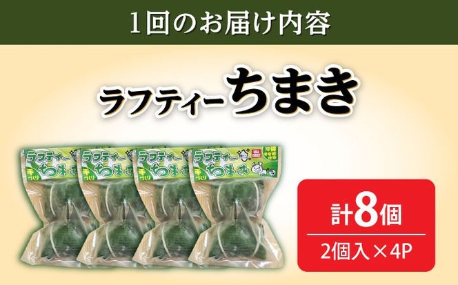 【全3回定期便】ラフティーちまき 8個入り (2個入り×4P) ラフテー ちまき 点心 お取り寄せ 冷凍 沖縄市 / 豚々茶舗[BCBL012]