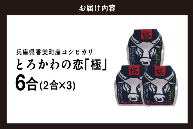 《先行予約》【兵庫県香美町産コシヒカリ】【令和8年産「とろかわの恋（極）」おためし6合（2合×3）】【令和8年10月中旬以降発送予定】 常温 香美町産 但馬堆肥米 お米 白米 令和8年産 お試し ふるさと納税 おすすめ 返礼品 兵庫県 香美町 香住 アグリクロード村岡 13-13