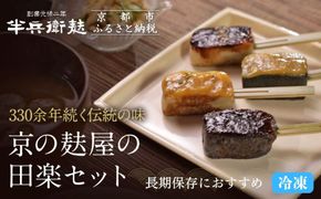 ＜冷凍タイプ＞【半兵衛麩】京の麸屋の田楽セット(生麩)［ 京都 元禄2年創業 しにせ 麩 お麩 麩まんじゅう 人気 おすすめ グルメ ギフト プレゼント 贈答用 お取り寄せ CAFE ふふふあん 茶房 ］ 261009_B-CJ10