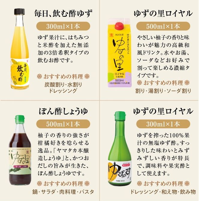 高田商店「福」セットF　<柚子 ゆず ユズ 調味料 お酢 酢 ポン酢 ジュース 酢味噌 柚子胡椒 老舗 愛媛県 鬼北町>