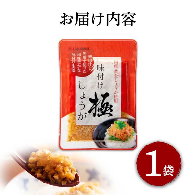 【CF-R7hbk】味付け極しょうが110g×1袋 - しょうが ショウガ 生姜 生ふりかけ 坂田信夫商店 黄金しょうが 高知 国産 料理 おかず 調味料 ご飯のお供 混ぜご飯 刻み生姜 話題