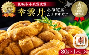幸雲丹80g(ムラサキ 北海道産)_Y038-0113