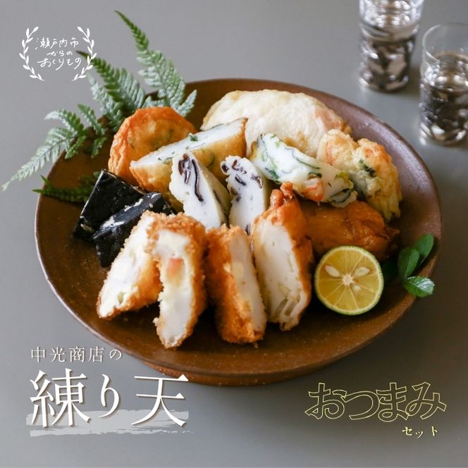 瀬戸内練り天おつまみセット 練り物 惣菜 かまぼこ 詰め合わせ 