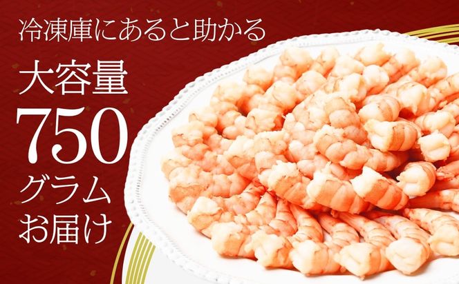 159-2020-29　極上むきえび　約750g　背ワタ処理済み 殻とり済み バラ凍結 無保水【 魚介類 海鮮 惣菜 おかず 冷凍配送 送料無料 神奈川県 大磯町】
