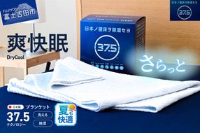 【爽快眠】DryCool　ブランケット　130×190cm ブランケット 日本製  洗える 除湿 防臭ドライクール 爽快眠 DryCool ブランケット すぐ届く 最短3日発送 最短発送 最速発送 スピード発送 山梨 富士吉田