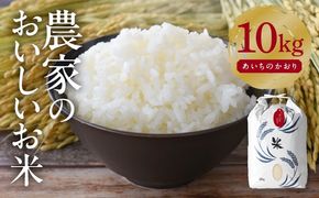 あいちのかおり 白米10kg 特別栽培米／TONORI[AECT025]