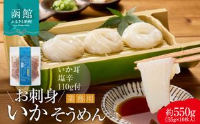 【道水】お刺身いかそうめん（業務用）約550g　いか耳塩辛110g付き_HD108-021