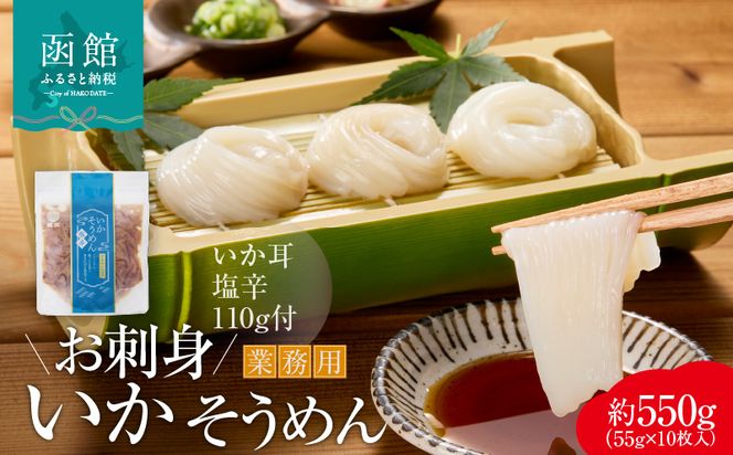 【道水】お刺身いかそうめん（業務用）約550g　いか耳塩辛110g付き_HD108-021