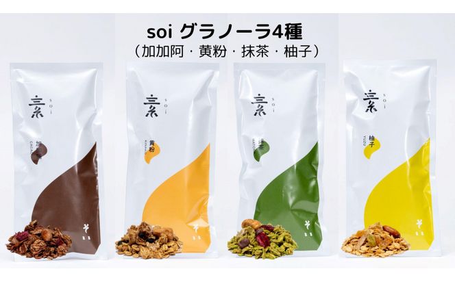 soi 食べ比べグラノーラ 4種類（カカオ・きなこ・抹茶・ゆず） 232238_PP86