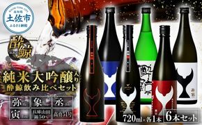 日本酒 酔鯨飲み比べセット 純米大吟醸弥（Ya）象（Sho）丞（Joh）寅（Tora）兵庫山田錦50% 純米吟醸高育54 720ml 各1本 合計6本 ／ お酒【株式会社とさもん】