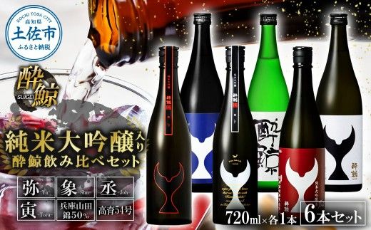 日本酒 酔鯨飲み比べセット 純米大吟醸弥（Ya）象（Sho）丞（Joh）寅（Tora）兵庫山田錦50% 純米吟醸高育54 720ml 各1本 合計6本 ／ お酒【株式会社とさもん】