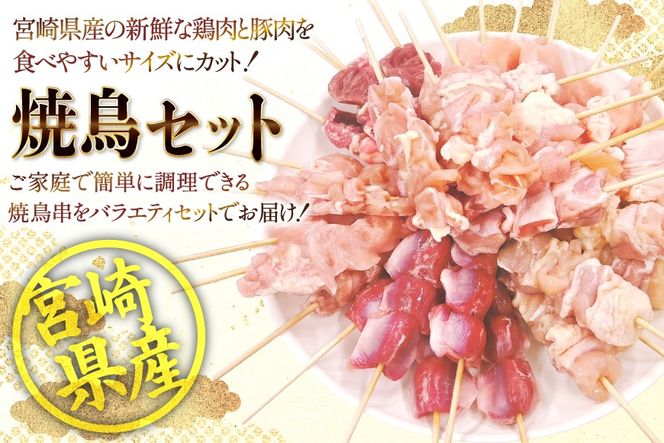 焼き鳥 冷凍 宮崎県産 焼鳥 100本 バラエティセット [TRINITY 宮崎県 日向市 452061316] 生 鶏肉 やきとり セット おつまみ 晩酌