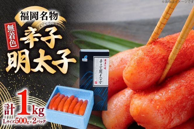 辛子明太子 無着色 Lサイズ 1本物 500g 2パック 計1kg [炭焼豚丼と塩ホルモンの店 西北の杜 福岡県 宇美町 um40bfw560002] 明太子 めんたい めんたいこ 一本物 太腹