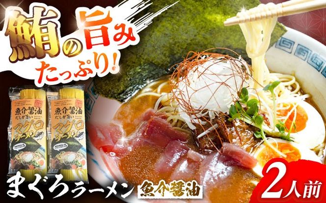 元祖手延べ麺　まぐろラーメン 2人前 270g / ラーメン らーめん 乾麺 麺 / 南島原市 / はなぶさ[SCN160]