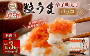 うまみ堂 粒うま 料理用 辛子明太子 バラコ 3kg （500g×6箱） 辛子明太子 辛子めんたいこ 明太子 めんたいこ ばらこ ふるさと納税 おすすめ 冷凍