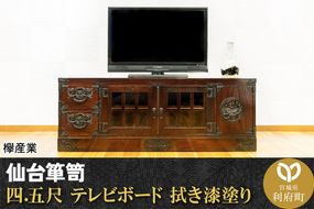 仙台箪笥 四.五尺テレビボード 拭き漆塗り (申込書返送後、1ヶ月～6ヶ月程度でお届け)|06_kyk-140301