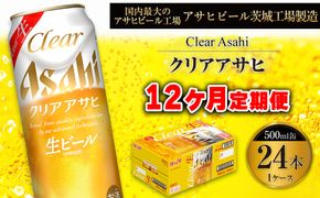 【12ヶ月定期便】クリアアサヒ 500ml 24本 1ケース