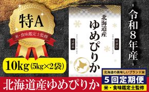 令和8年産【定期便(10kg×5カ月)】北海道産ゆめぴりか 五つ星お米マイスター監修＜10月より発送開始＞【1601008】