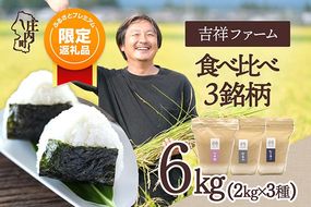 【ふるプレ限定品】【令和8年産】日本一おいしい米コンテスト 優秀金賞受賞農家 庄内町産 食べ比べセット 2kg×3種 計6kg はえぬき つや姫 雪若丸 ブランド米 米 国産 単一原料米 山形 庄内平野 吉祥ファーム