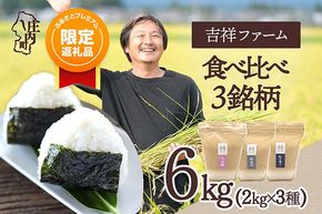 【ふるプレ限定品】【令和8年産】日本一おいしい米コンテスト 優秀金賞受賞農家 庄内町産 食べ比べセット 2kg×3種 計6kg はえぬき つや姫 雪若丸 ブランド米 米 国産 単一原料米 山形 庄内平野 吉祥ファーム