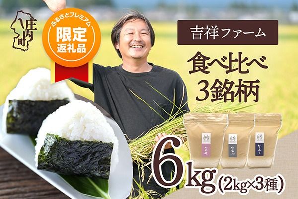 【ふるプレ限定品】【令和8年産】日本一おいしい米コンテスト 優秀金賞受賞農家 庄内町産 食べ比べセット 2kg×3種 計6kg はえぬき つや姫 雪若丸 ブランド米 米 国産 単一原料米 山形 庄内平野 吉祥ファーム