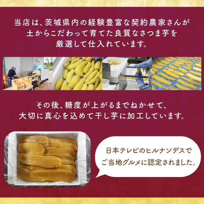 行方市産紅はるか使用　干し芋 1.5kg(ES-2)