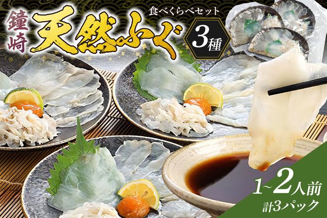 鐘崎 天然 ふぐ 3種 食べくらべセット【宗像漁協】_HA0457