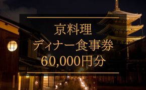 京料理ディナー食事券 60,000円分［ 京都 料亭 京料理 食事 ランチ ディナー 人気 おすすめ 老舗 グルメ チケット おいしい  和食 懐石 料亭 デート 記念日 旅行 ］  261009_B-AA02