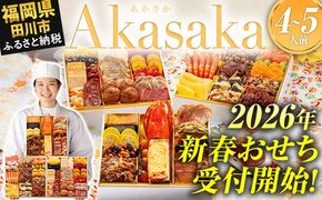 おせち 2026 博多久松 洋風定番三段重おせち『Akasaka』 特大8寸 3段重 4～5人前 おせち料理 重箱 お正月 冷凍おせち 縁起物 祝箸付 福岡 年末配送