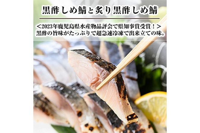 a930 黒酢しめサバと炙り黒酢しめ鯖(各1枚・計2枚)しめさば しめ鯖 シメ鯖 サバ さば 海産物 海鮮 国産 食べ比べ 冷凍 簡単 おかず おつまみ 【海鮮七海】