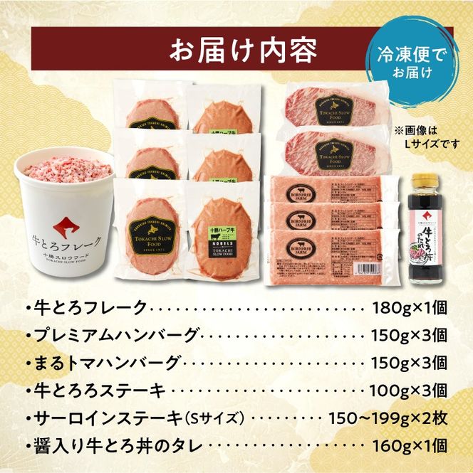 数量限定&特別セット！十勝スロウフード厳選！牛の旨みギュウギュウセット！牛とろ 牛トロ丼 牛トロフレーク ステーキ サーロインステーキ ハンバーグ 焼くだけ 簡単調理 牛トロ ギュウトロ 牛肉 肉_S006-0258