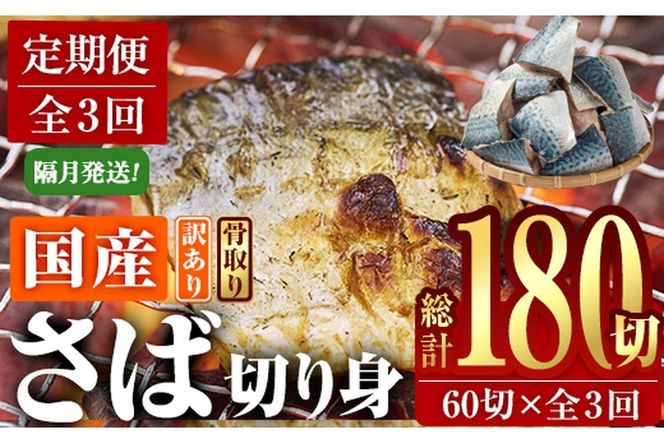 ＜定期便・全3回 (隔月)＞訳あり・さば 切り身 (総計約7.2kg・40g前後×180切)訳あり さば 切り身 セット 冷凍 国産 切身 魚 海鮮 おかず 骨抜き 骨なし 骨取り 鯖 お弁当 惣菜 簡単調理 無塩フライ 塩焼き 味噌煮 大分県 佐伯市【AQ94】【(株)やまろ渡邉】