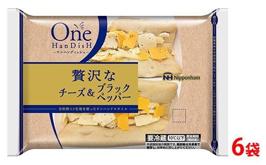 贅沢チーズ＆ブラックペッパーピザ 2個 入り×6袋 計12個｜ワンハンド ピッツァ 惣菜 パン 食品 ぴざ 国内製造 簡単調理 レンジ調理 日本ハム ニッポンハム ギフト お取り寄せグルメ OneHanDisH 送料無料 ※沖縄・離島への配送不可